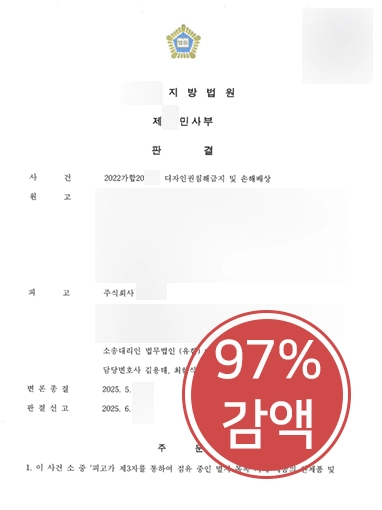 지식재산권소송 | 디자인권 침해 기업 조력, 배상액 97% 감액