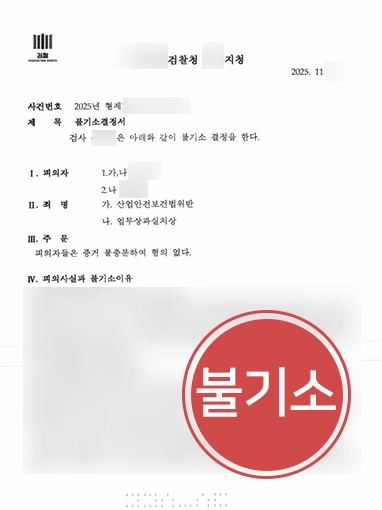 산업안전보건법위반 | 식품제조업 대표, 산업안전보건법, 업무상과실치상혐의 불기소