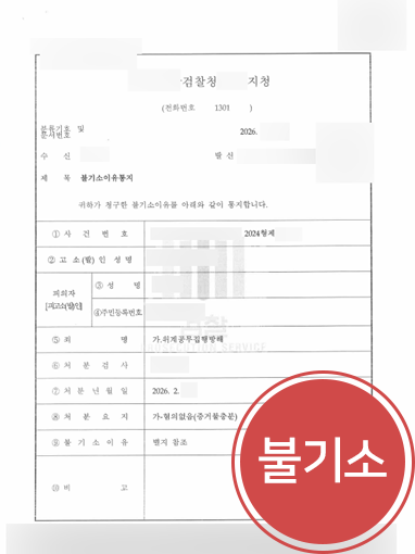 위계공무집행방해