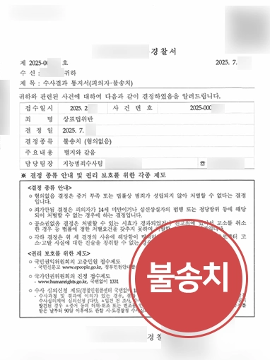지적재산권변호사 | 디자인 외주 관련 상표법 위반 혐의, 불송치 결정