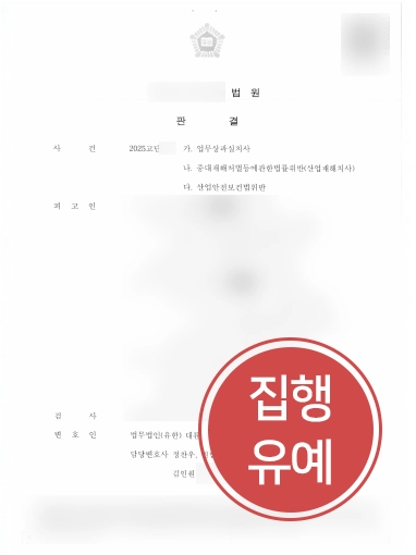 중대재해전문변호사 | 산재사망 외 혐의 3건 집행유예 이끈 중대재해변호사