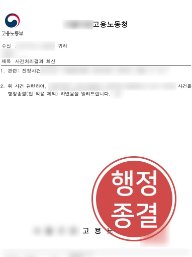 임금체불신고 | 임금체불 신고 당한 의뢰인, '행정종결' 이끈 기업변호사