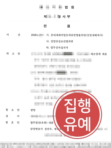 중대재해전문변호사_집행유예 중대산업재해 항소심 통해 법정구속된 식품공장 대표 집행유예로 석방