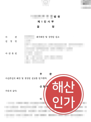 해산결정_결정문 법인해산청산 | 경영 공백 발생한 가족기업, 해산 및 청산 절차 조력 사례
