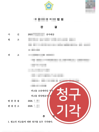 공사대금 청구기각 공사대금변호사, 원고 측의 약 3억원 공사대금 청구소송 ‘전액 기각’