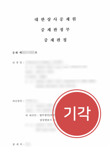 해결사례판결문 기업중재ㅣ민간기업이 요구한 1억 5천만 원, 청구 방어한 지자체 사례